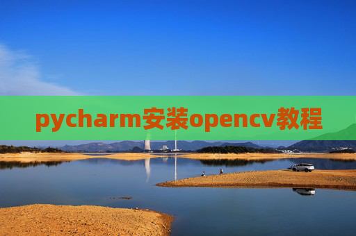 pycharm安装opencv教程